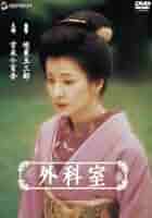 Amazon.co.jp: 外科室 レンタル落ち 中古 DVD 時代劇 : パソコン Amazon.co.jp: 外科室 レンタル落ち 中古 DVD 時代劇 : パソコン