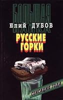 Bol'shaya pajka. Kniga 2. Russkie gorki 5264002878 Book Cover