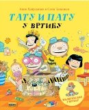 Paperback Tatu i Patu u vrticu [Serbian] Book