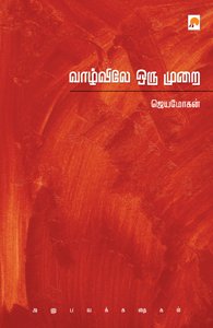 வாழ்விலே ஒரு முறை: அனுபவக்கதைகள்