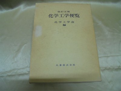 化学工学便覧 改訂5版 | 化学工学協会 |本 | 通販 | Amazon