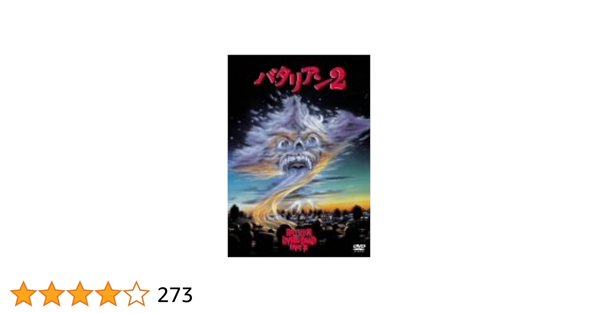 バタリアン2('87米) Amazon.co.jp: DVD バタリアン2 '87米 : おもちゃ
