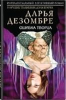 Ошибка творца 5041053944 Book Cover