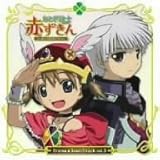 おとぎ銃士赤ずきん ドラマ&サウンドトラック 第3章