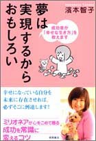 夢は実現するからおもしろい―成功者が「幸せな生き方」を教えます