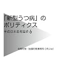 「新型うつ病」のポリティクス 平成日本若者論史