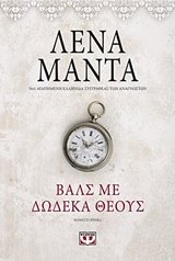 Waltz me dodeka theous / Βαλς με δώδεκα θεούς