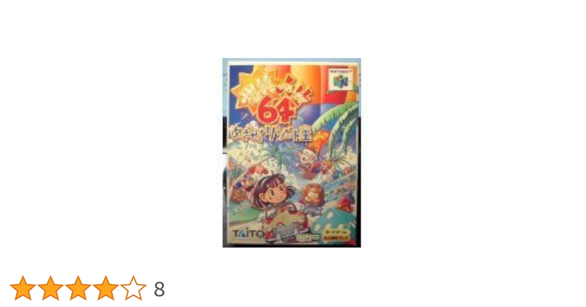 爆笑人生64めざせ!リゾート王 爆笑人生64 めざせ!リゾート王｜ニンテンドウ64 (N64)｜タイトー