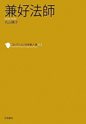 Amazon.co.jp: 兼好法師 (コレクション日本歌人選 13) : 丸山 陽子