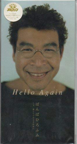 Hello Again | ばんばひろふみ | オリコンニュース（ORICON NEWS）