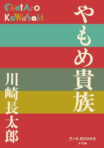 川崎長太郎の作品一覧・新刊・発売日順 - 読書メーター