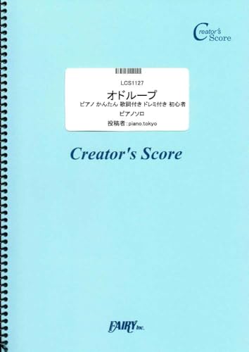 オドループ ピアノ かんたん 歌詞付き ドレミ付き 初心者／フレデリック （LCS1127）[クリエイターズ スコア]