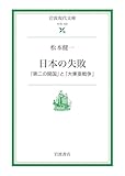 日本の失敗: 「第二の開国」と「大東亜戦争」 (岩波現代文庫)