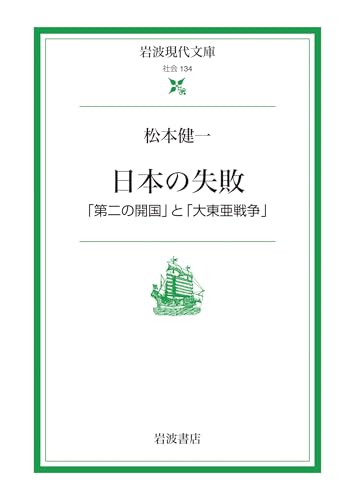 日本の失敗: 「第二の開国」と「大東亜戦争」 (岩波現代文庫)