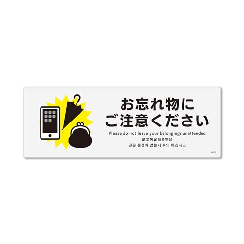 標識スクエア 「 忘れ物にご注意 」 ヨコ・ミニ【プレート 看板】 140x50o CTK8051 2枚組