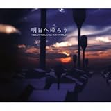 明日へ帰ろう 歌詞