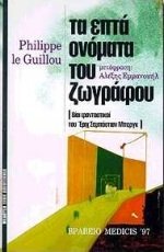 Paperback ta epta onomata tou zografou [Greek] Book