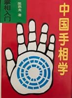 China Folk Culture Series Chinese palmistry 7563105344 Book Cover