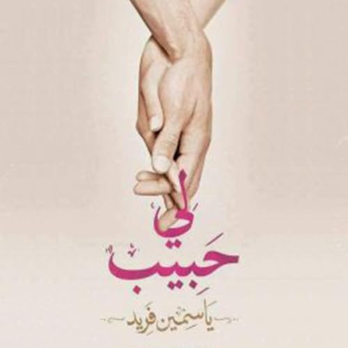 لي حبيب cover art