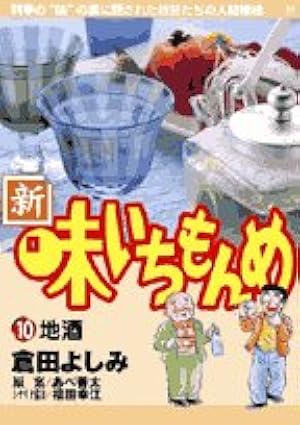 【中古】 新・味いちもんめ（1） Amazon.co.jp: 新・味いちもんめ: 吹き寄せ (1) (ビッグコミックス