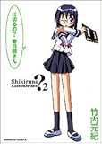 仕切るの?春日部さん (2)   (カドカワコミックス・エース)