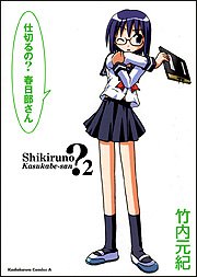 仕切るの?春日部さん (2)   (カドカワコミックス・エース)の詳細を見る