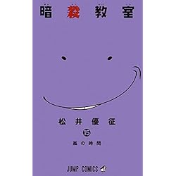 暗殺教室 1〜15巻,17〜21巻 Amazon.co.jp: 暗殺教室 コミック 全21巻セット 新品セット : 本