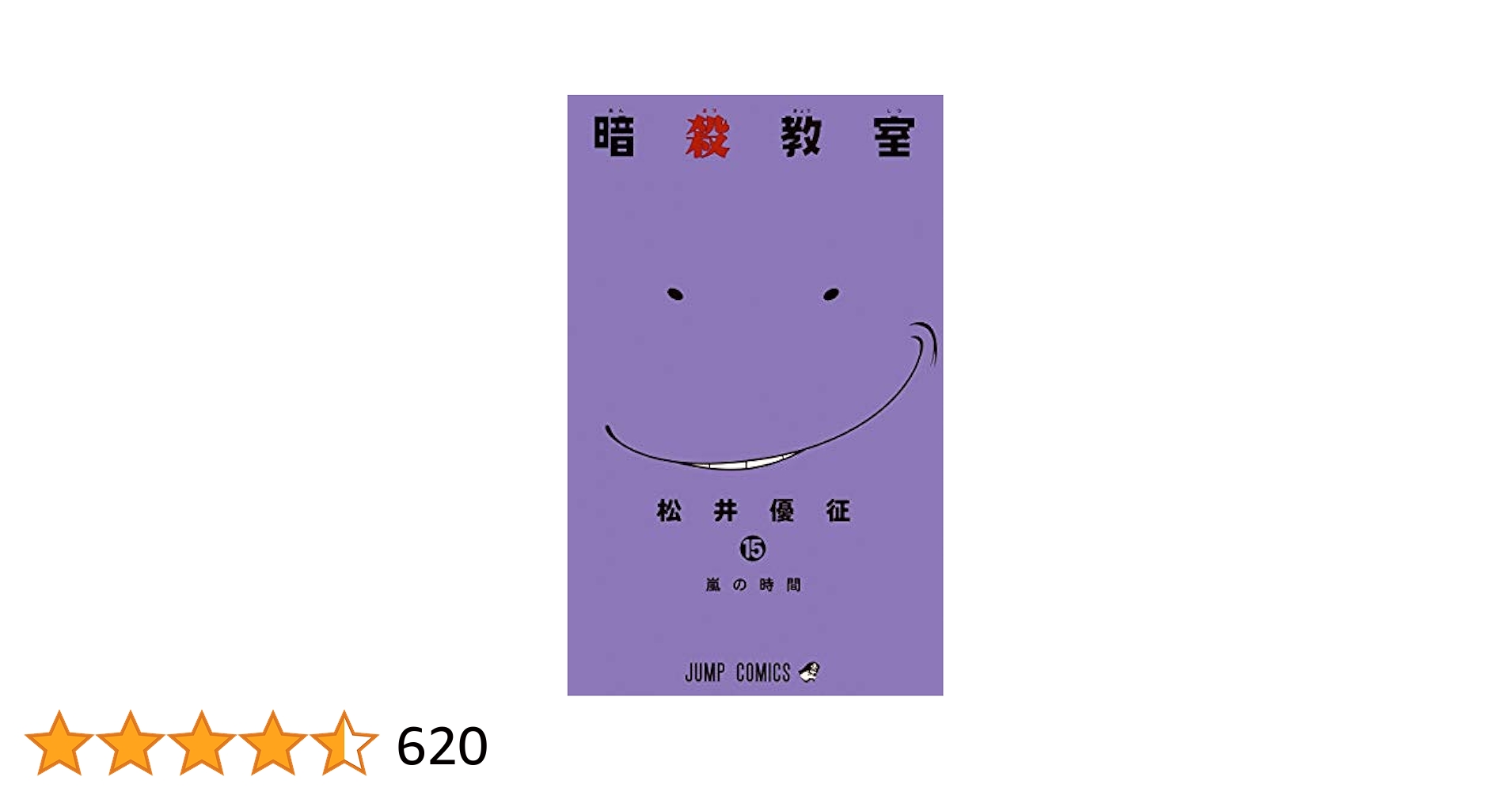 暗殺教室 15 (嵐の時間)/松井 優征 暗殺教室 15／松井優征 | 集英社 ― SHUEISHA ―