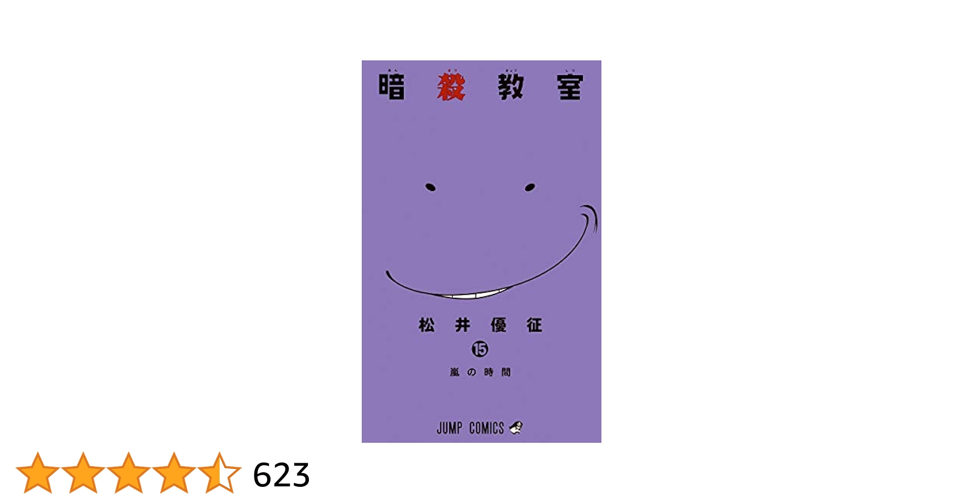 暗殺教室 15 (嵐の時間)/松井 優征 暗殺教室 15／松井 優征 | 集英社 ― SHUEISHA ―