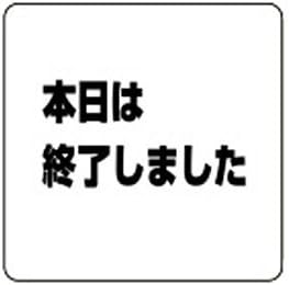 Polar Bear Sign Plate No.3 Today is Ended NP-100-3