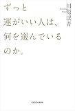 ずっと運がいい人は、何を選んでいるのか。