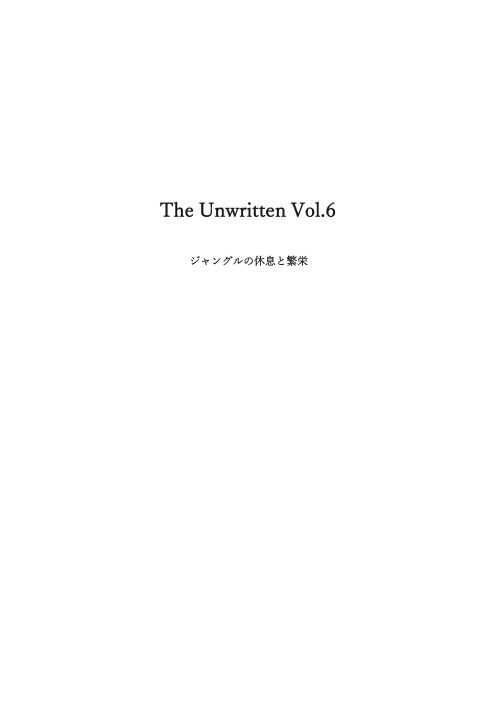 The Unwritten Vol.6: ジャングルの休息と繁栄