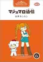 マシュマロ通信 1−9巻＋1冊セット 山本ルンルン マシュマロ通信 1−9巻＋1冊セット 山本ルンルン マシュマロ通信