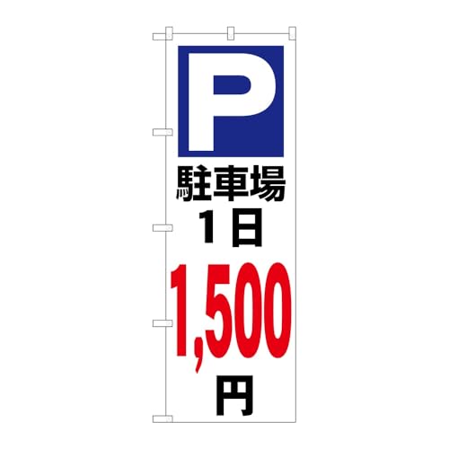 【3枚セット】のぼり屋工房 のぼり旗 131445 駐車場1日1500円白 W600×H1800mm 三方三巻 販促 商売繁盛 受注生産品
