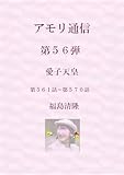 アモリ通信第５６弾: 愛子天皇