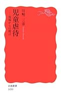 Child abuse - recommendations from the field (Iwanami Shoten) (2006) ISBN: 400431030X [Japanese Import] 400431030X Book Cover