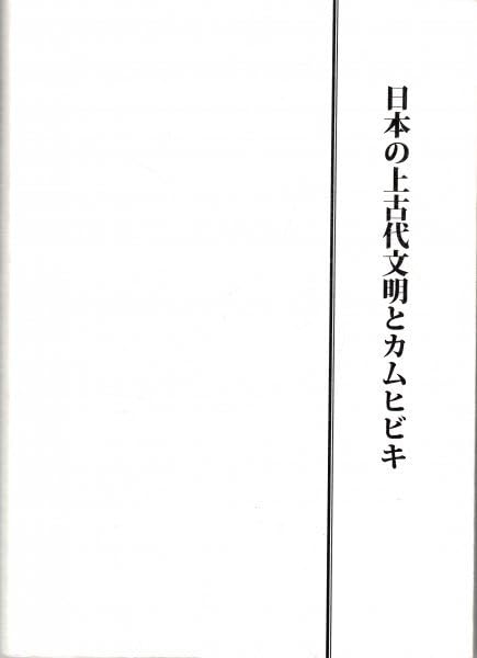 日本の上古代文明とカムヒビキと他一冊 日本の上古代文明とカムヒビキと他一冊 Amazon.co.jp: 宇野多美恵