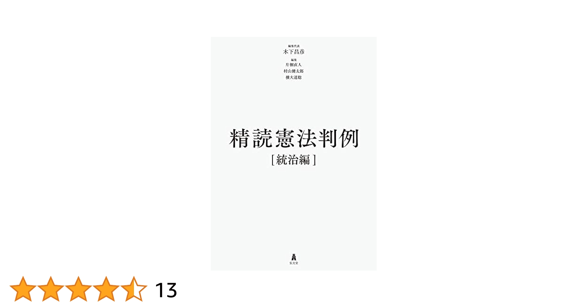 精読憲法判例[人権編] / 精読憲法判例[統治編] Amazon.co.jp: 精読憲法判例[統治編] : 木下 昌彦, 片桐 直人