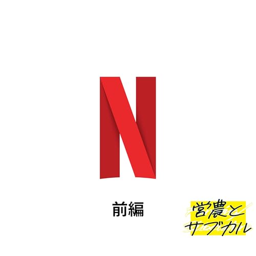 『私とNetflixの10年史　前編』のカバーアート