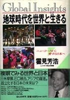 Chikyū jidai o sekai to ikiru =: Global insights reporting from New York 4938568055 Book Cover