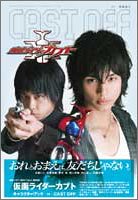 本の仮面ライダーカブト キャラクターブック 01 CAST OFFの表紙