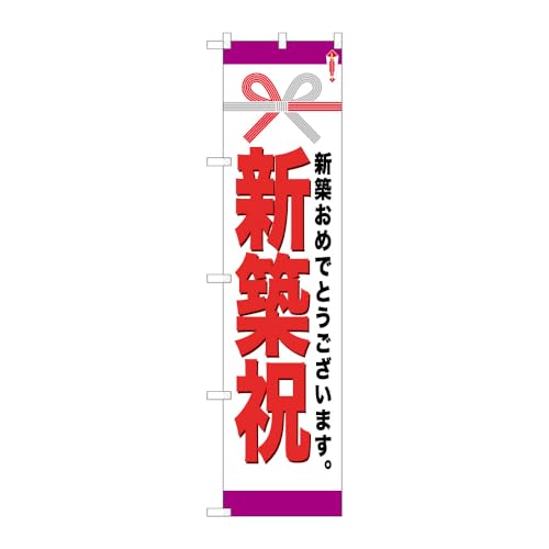 【2枚セット】 のぼり屋工房 のぼり旗 110321 新築祝 W450×H1800mm 三方三巻 販促 商売繁盛 受注生産品
