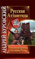 Russian Atlantis Unfabled history Russia Russkaya Atlantida Nevymyshlennaya istoriya Rusi 5699430016 Book Cover