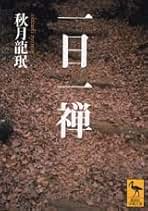 【中古】 在家禅のすすめ/廣済堂出版/秋月龍□ 714QYDYTLbL._UF350,350_QL50_.jpg