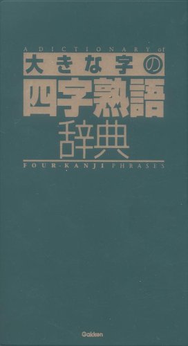 大きな字の四字熟語辞典