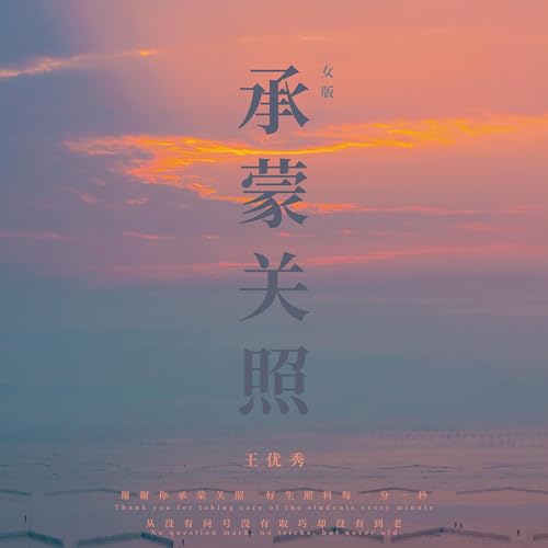 承蒙关照 (女版) by 王优秀 on Prime Music