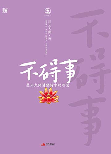 不碍事：星云大师讲佛诗中的智慧（读佛诗中经典，通天地间至理，勘破荣辱穷通，星云大师引导“随缘生活，随喜而作”！） (Chinese Edition)
