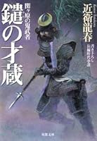 鑓の才蔵―関ヶ原の鬼武者 457566247X Book Cover