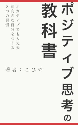 ポジティブ思考の教科書~ネガティブでも大丈夫。前向きな自分をつくる8つの習慣~