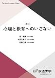 心理と教育へのいざない 〔新訂〕 (放送大学教材 1139)